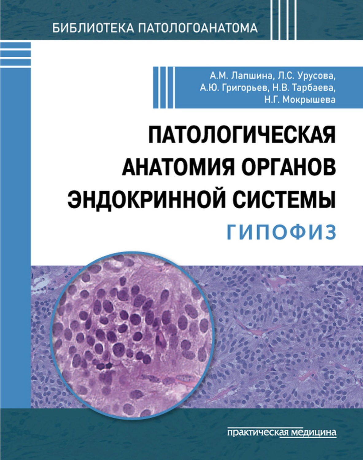 Обложка книги «Патологическая анатомия органов эндокринной системы. Гипофиз»