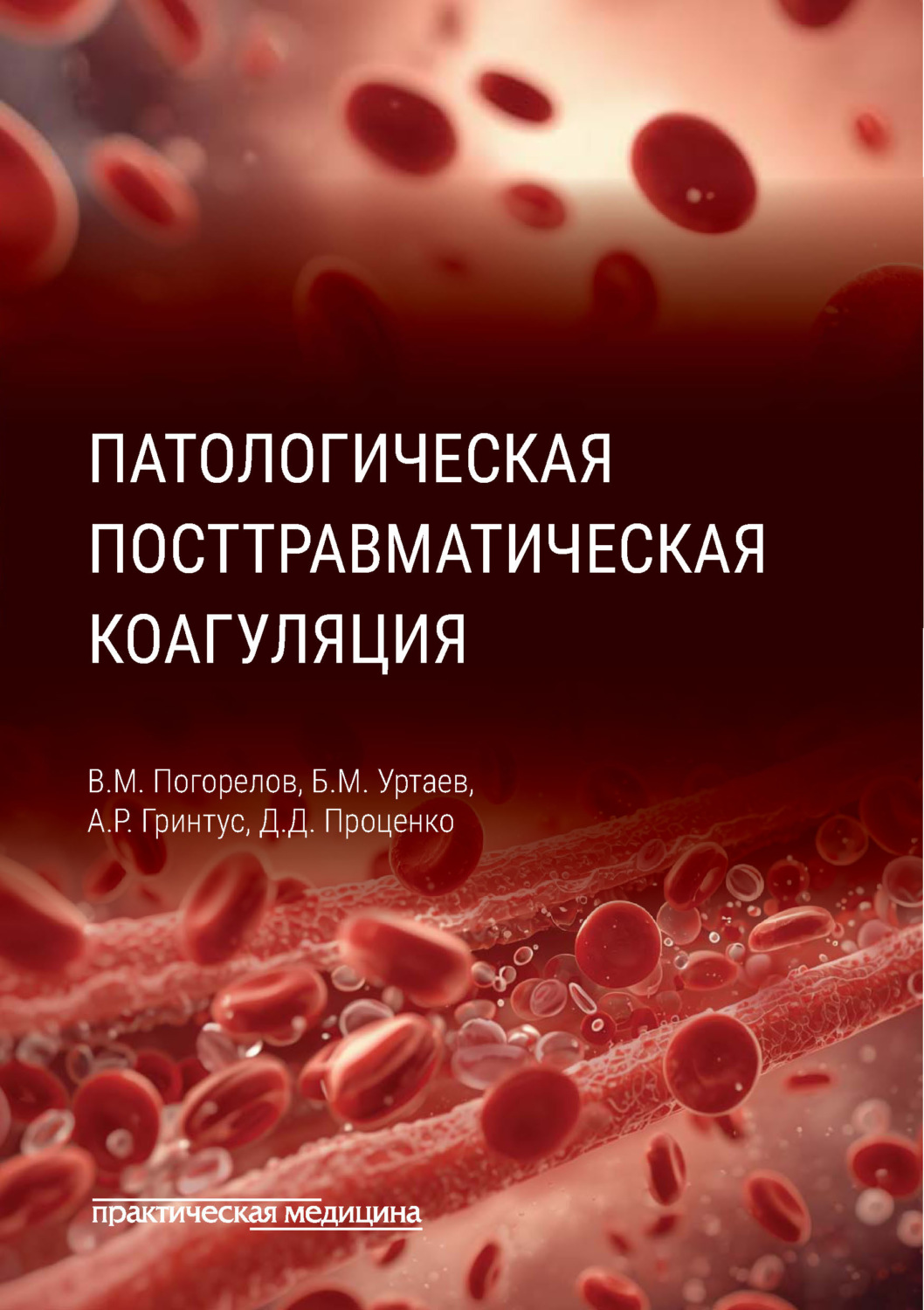 Обложка книги «Патологическая посттравматическая коагуляция»