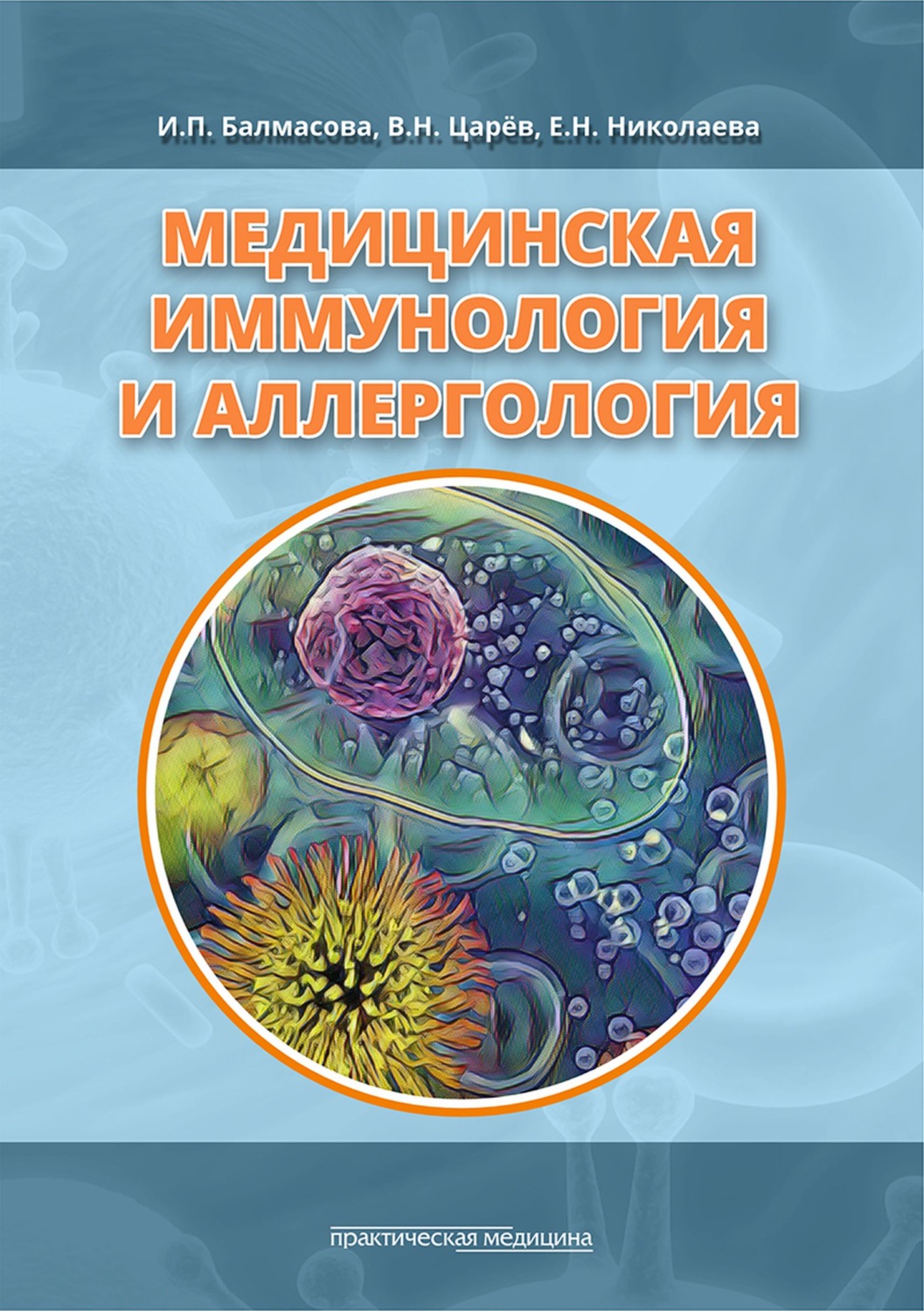 Обложка книги «Медицинская иммунология и аллергология»