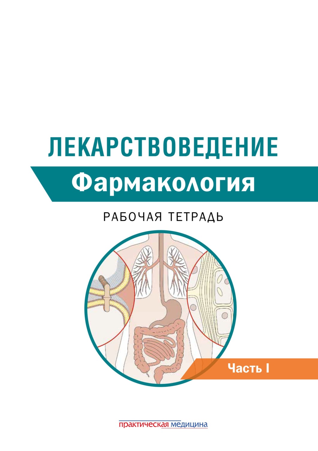 Обложка книги «Лекарствоведение. Рабочая тетрадь. Часть I. Фармакология»