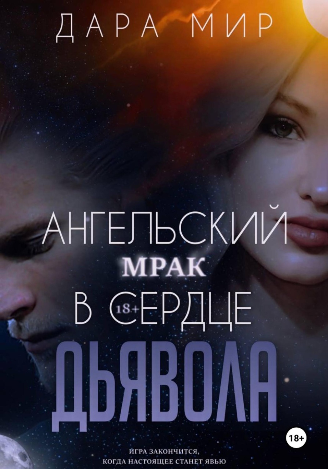 Обложка книги «Ангельский мрак в сердце Дьявола»