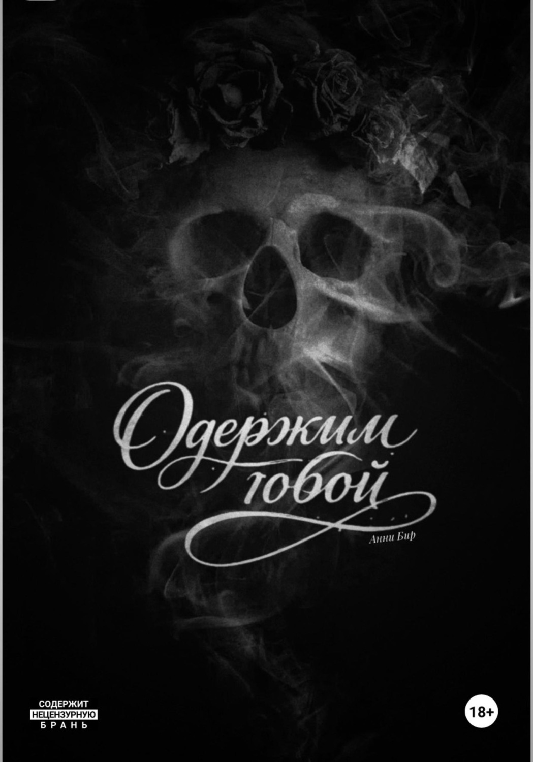 Обложка книги «Одержим тобой»