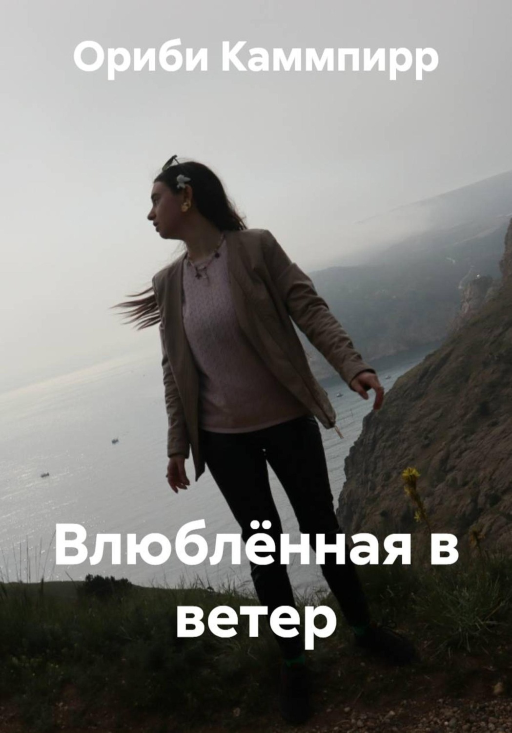 Обложка книги «Влюблённая в ветер»
