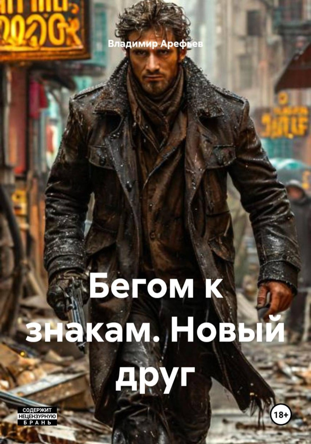 Обложка книги «Бегом к знакам. Новый друг»