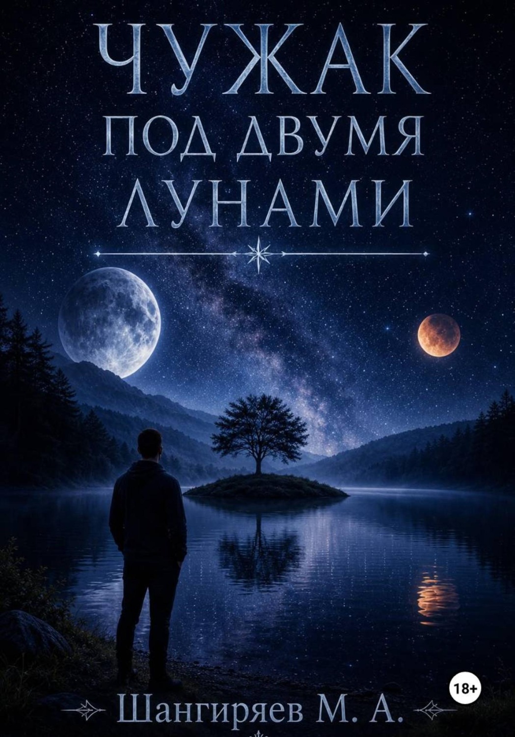 Обложка книги «Чужак под двумя лунами»