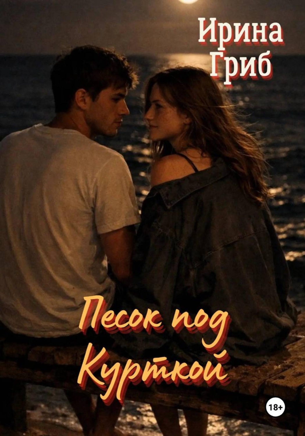 Обложка книги «Песок под курткой»