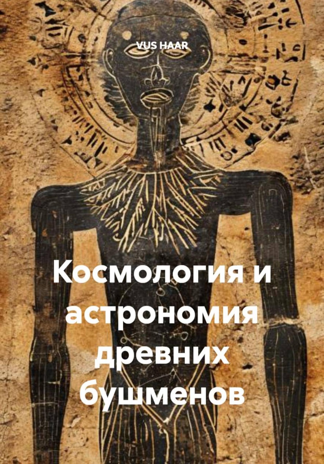 Обложка книги «Космология и астрономия древних бушменов»