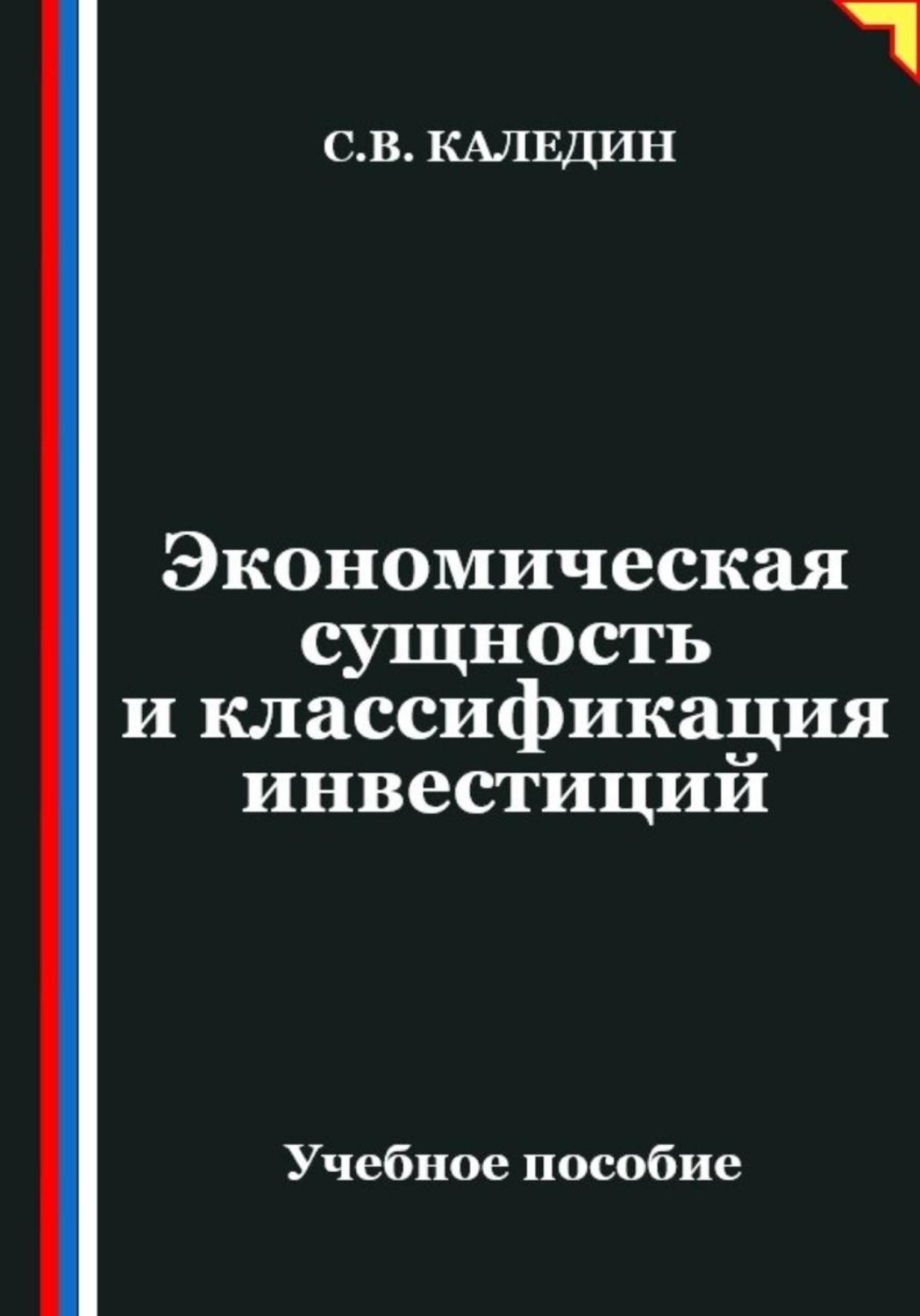 Обложка книги «Экономическая сущность и классификация инвестиций»