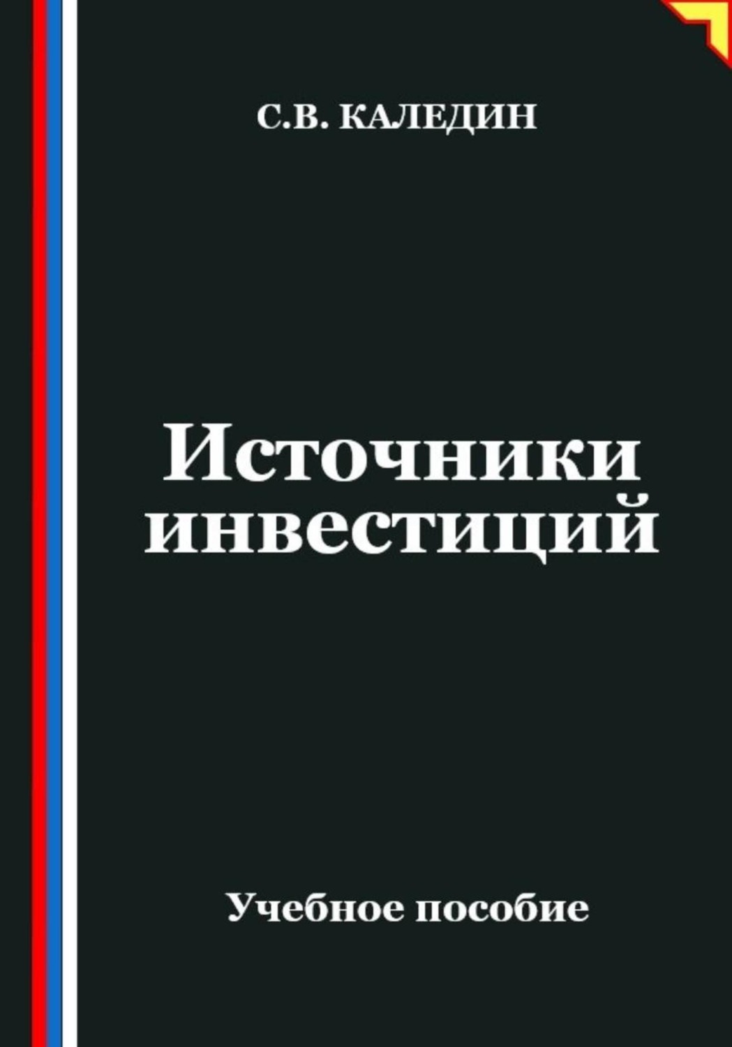 Обложка книги «Источники инвестиций»