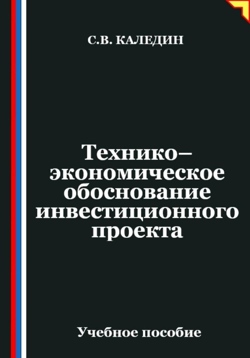 Обложка книги «Технико-экономическое обоснование инвестиционного проекта»