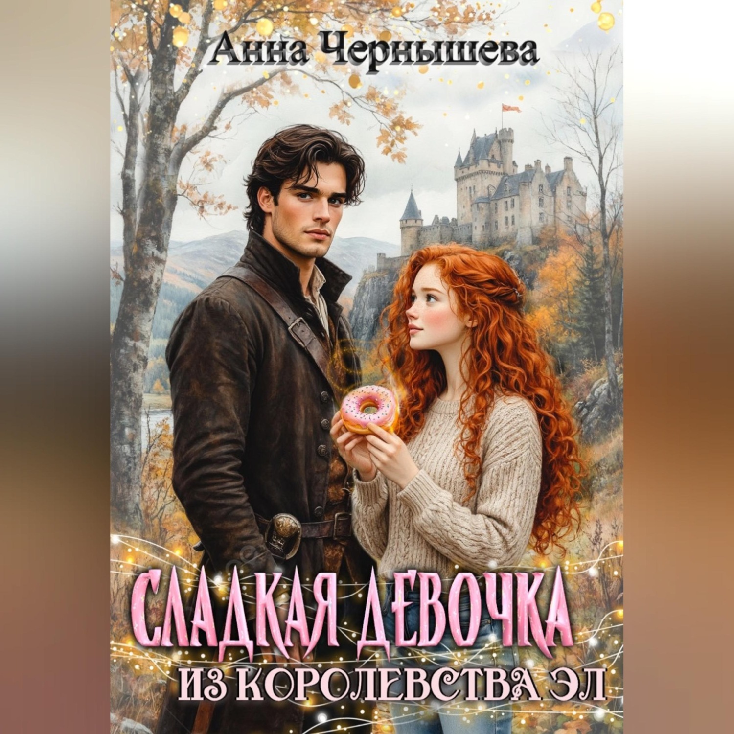 Обложка книги «Сладкая девочка из Королевства Эл»