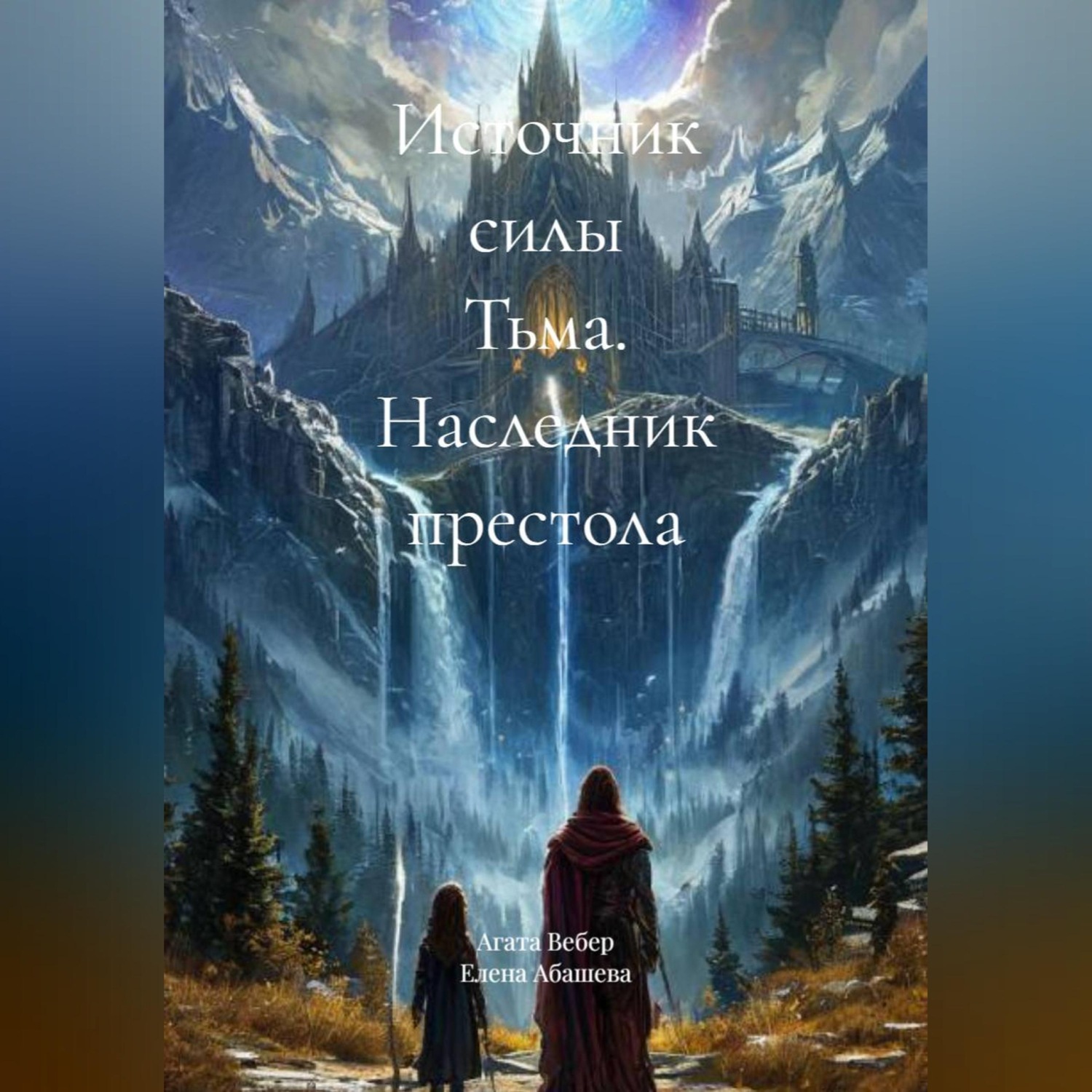 Обложка книги «Источник силы Тьма. Наследник престола»