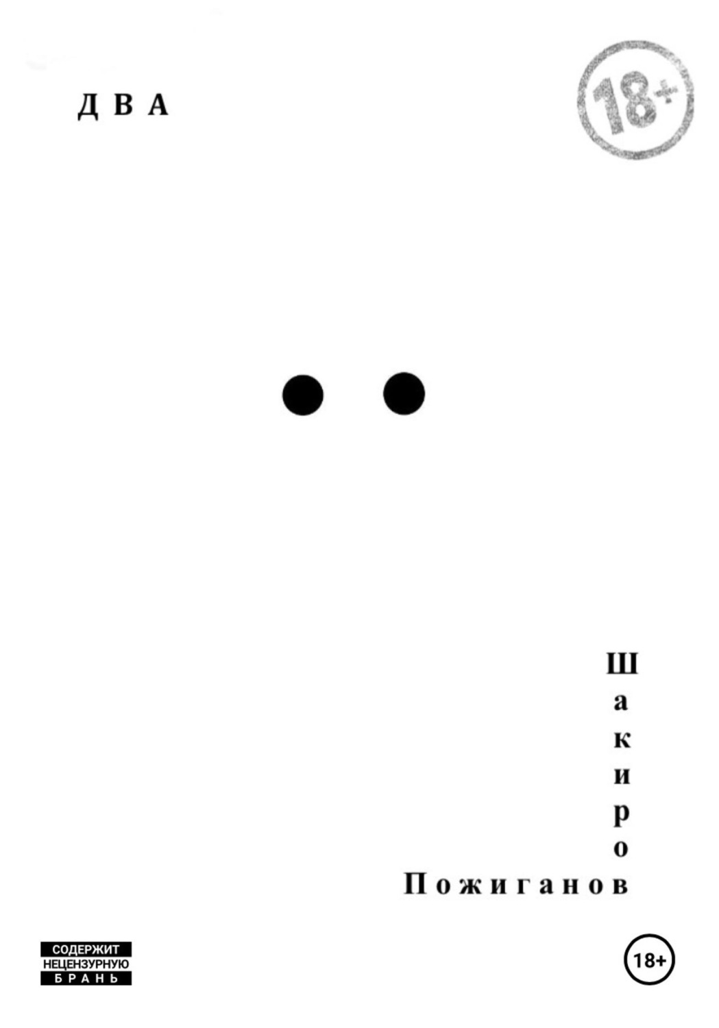 Обложка книги «Д В А»