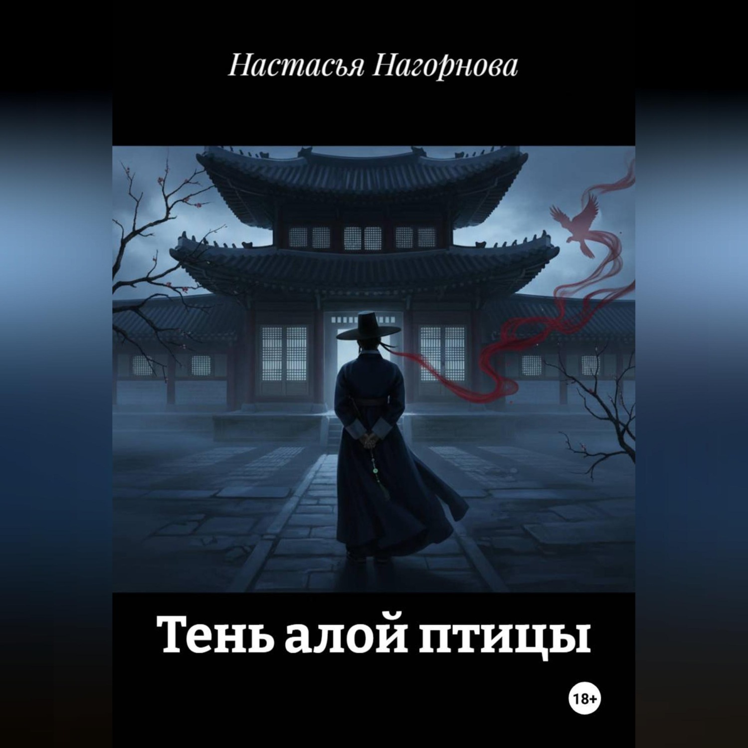 Обложка книги «Тень алой птицы»
