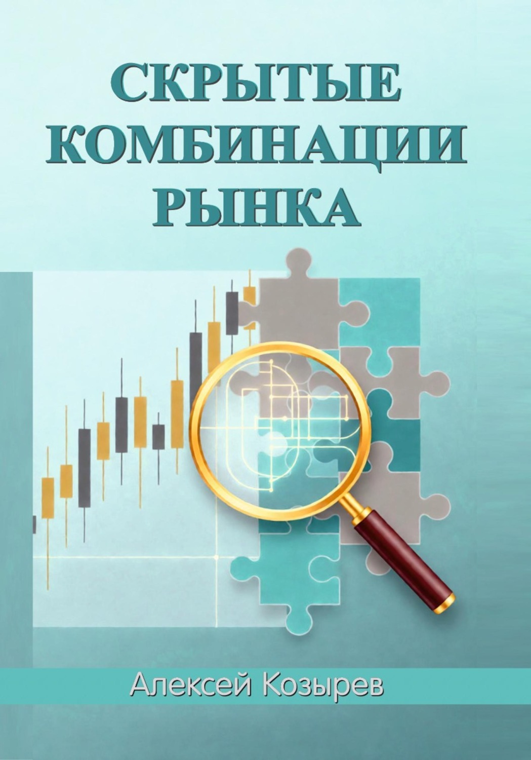 Обложка книги «Скрытые комбинации рынка»