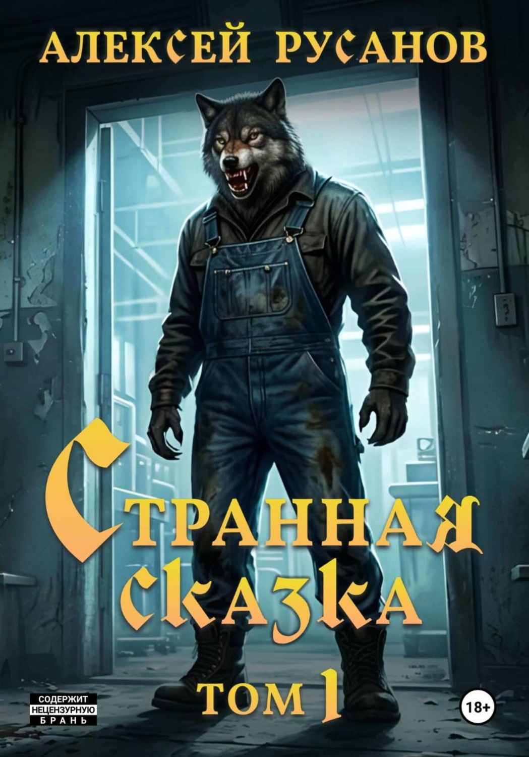 Обложка книги «Странная сказка. Том 1»