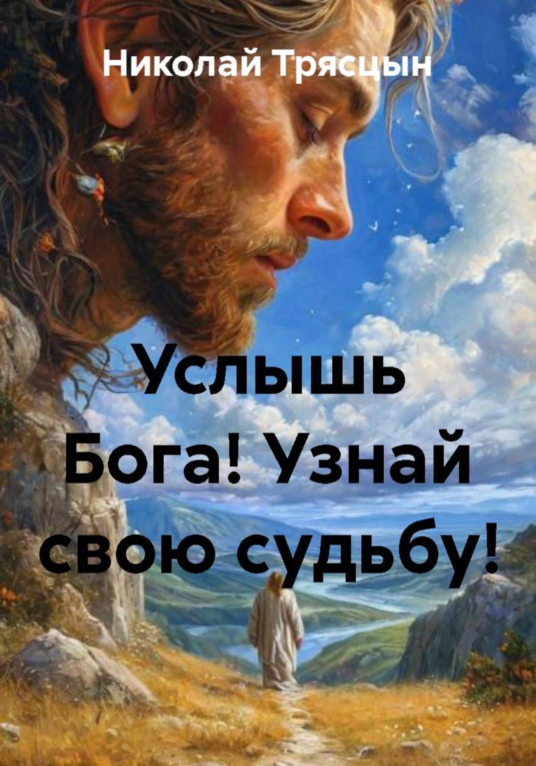 Обложка книги «Услышь Бога! Узнай свою судьбу!»