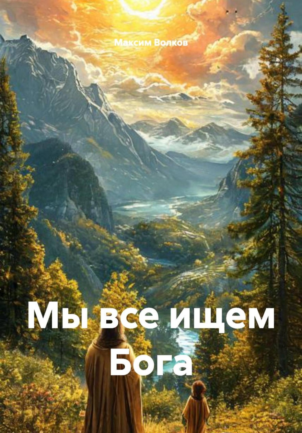 Обложка книги «Мы все ищем Бога»