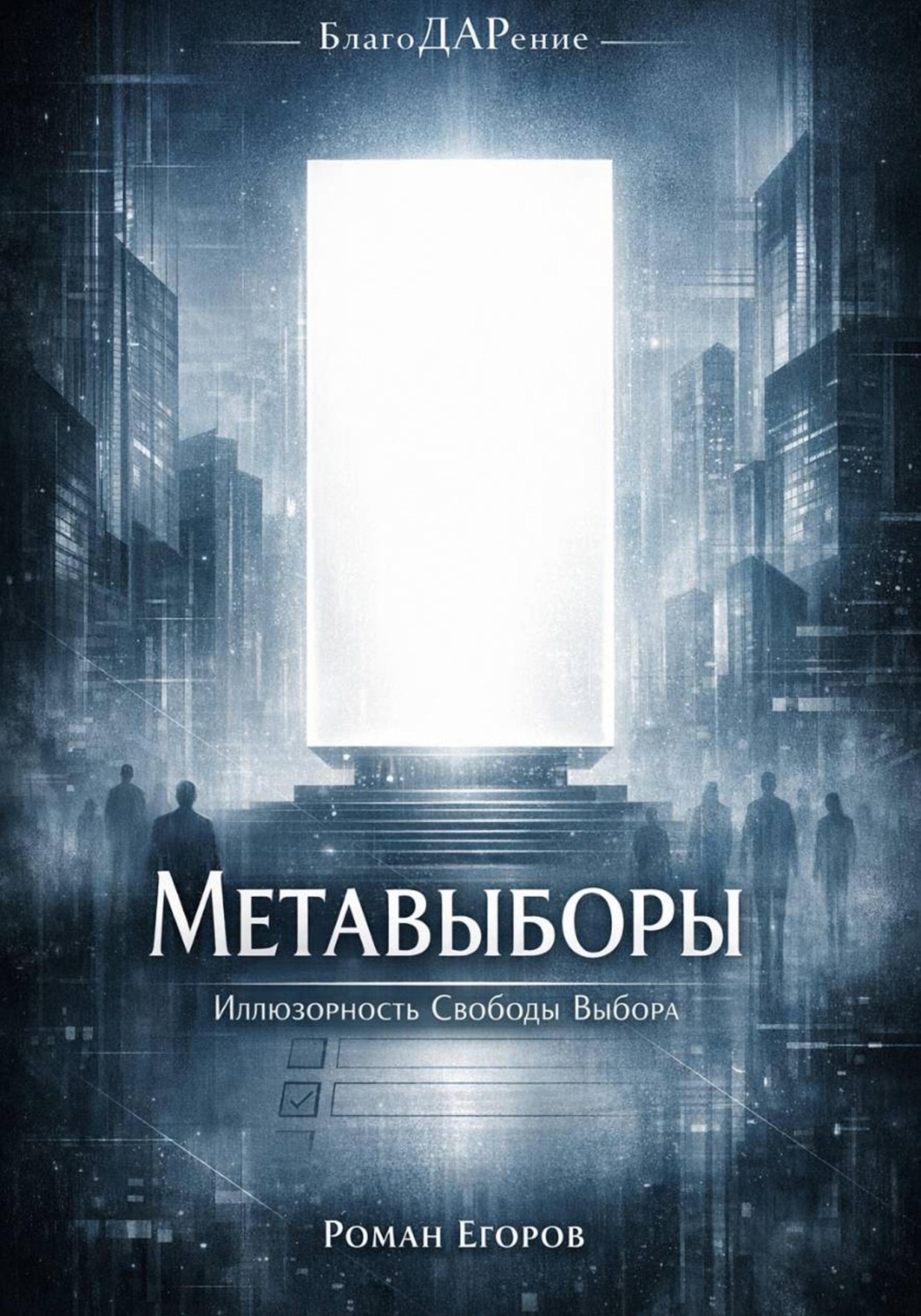 Обложка книги «Метавыборы»