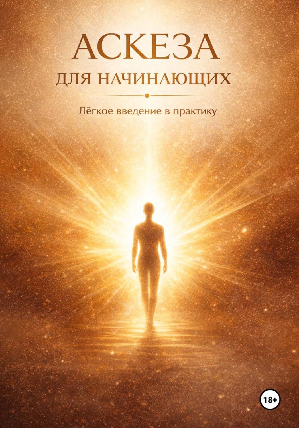 Обложка книги «АСКЕЗА ДЛЯ НАЧИНАЮЩИХ. Лёгкое введение в практику»