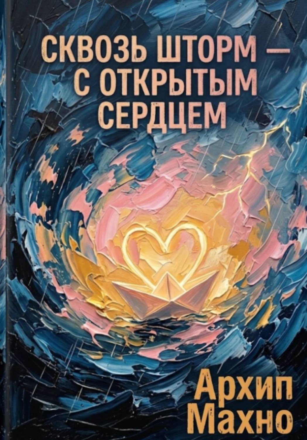 Обложка книги «Сквозь шторм - с открытым сердцем»
