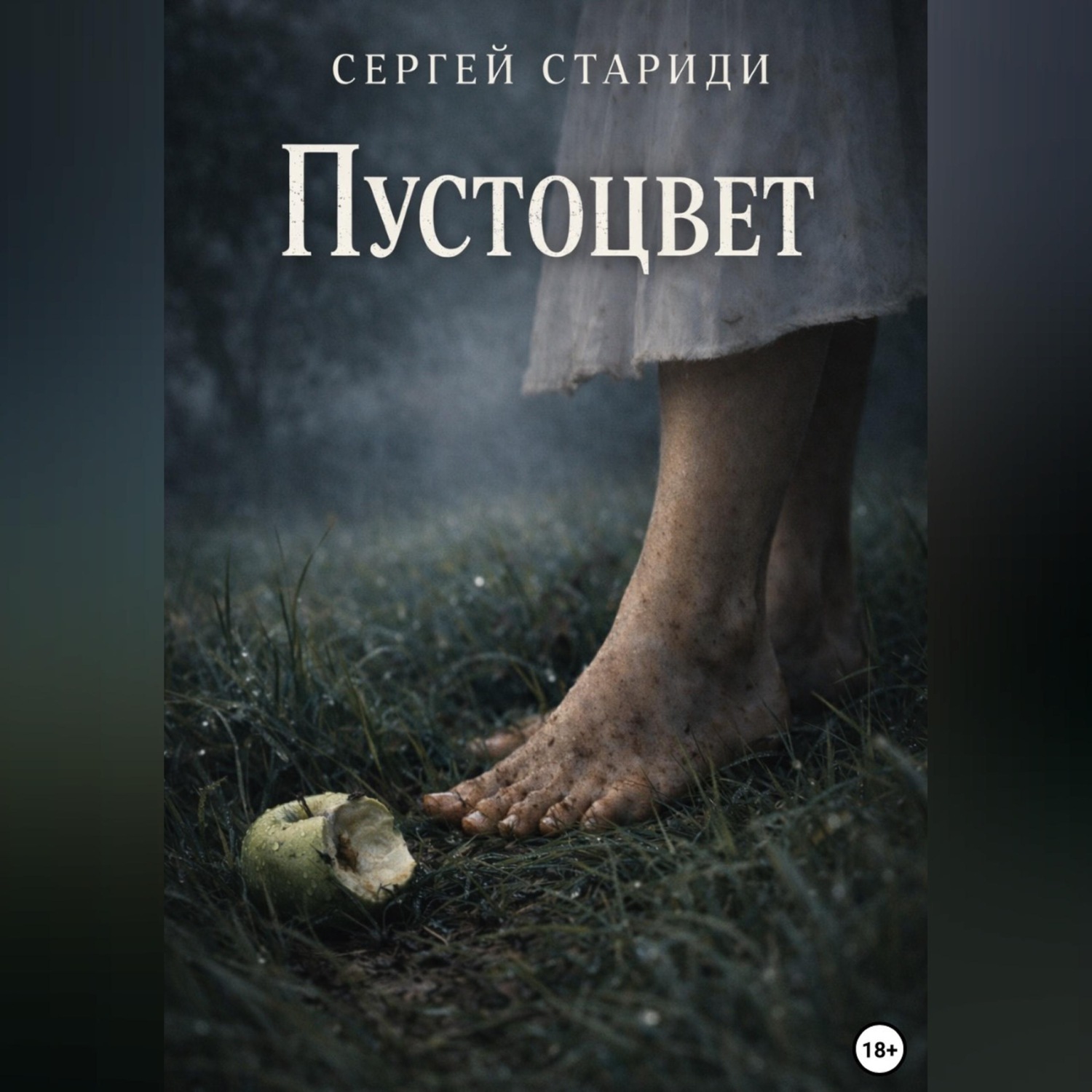 Обложка книги «Пустоцвет»