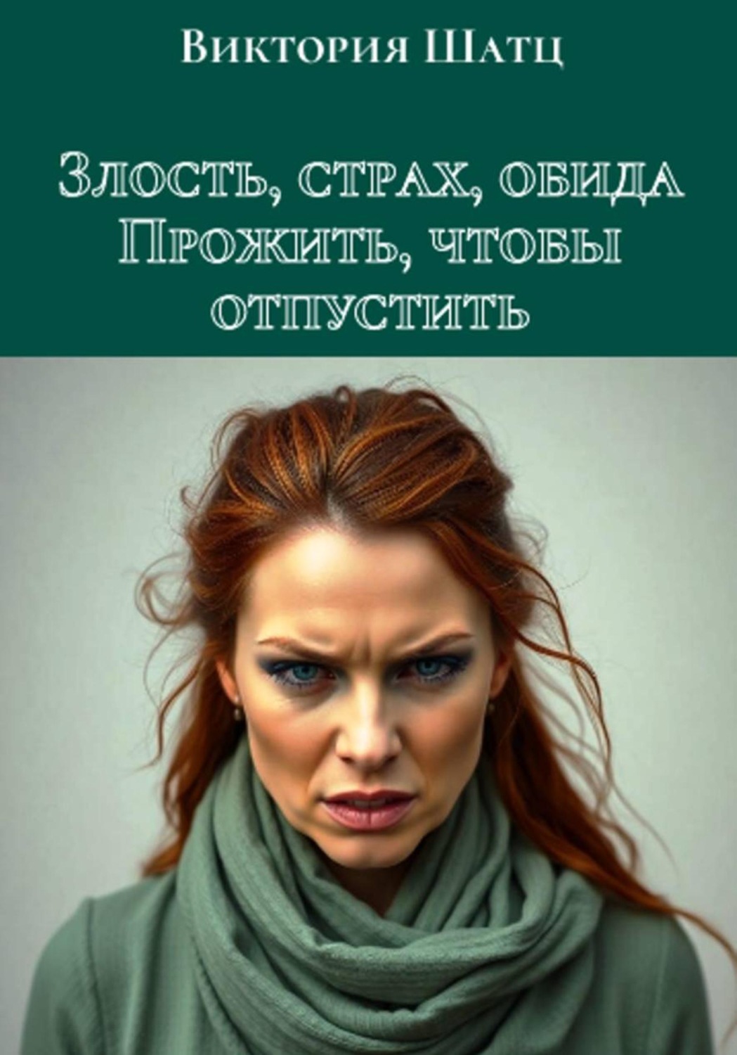 Обложка книги «Злость, страх, обида. Прожить, чтобы отпустить»