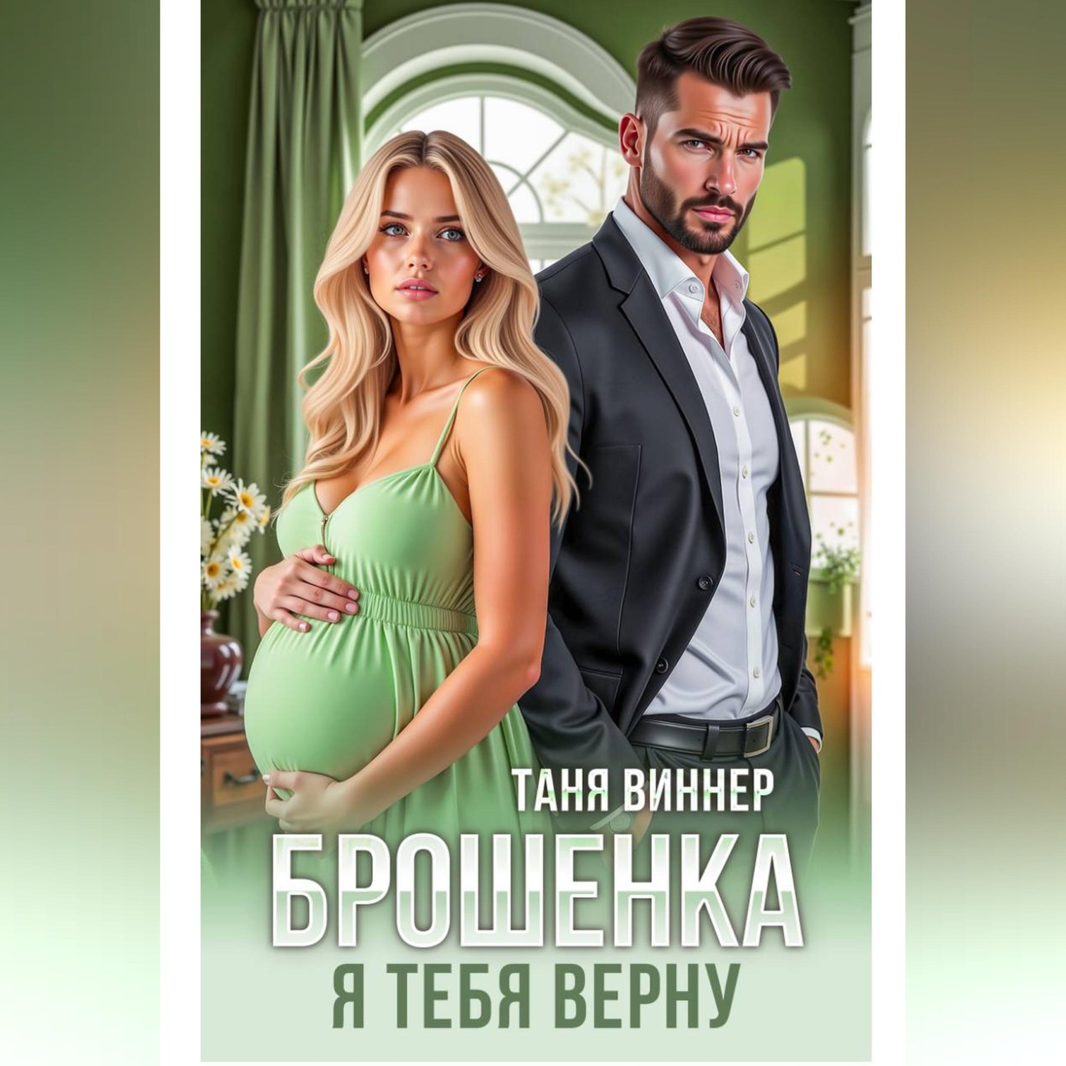 Обложка книги «Брошенка. Я тебя верну»