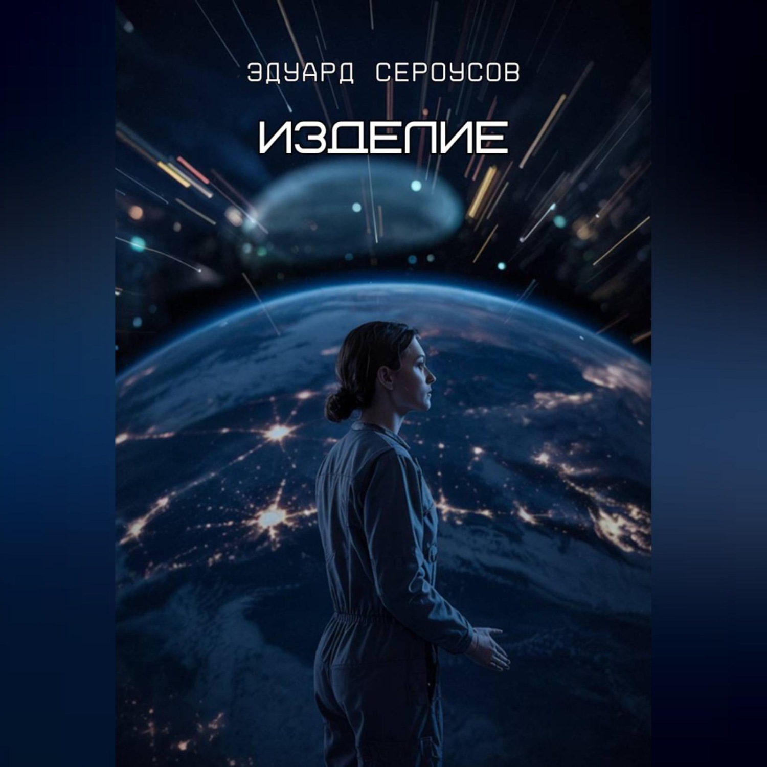 Обложка книги «Изделие»