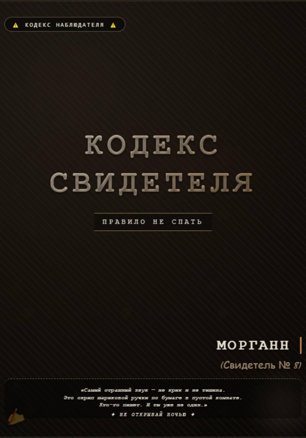 Обложка книги «Кодекс свидетеля»