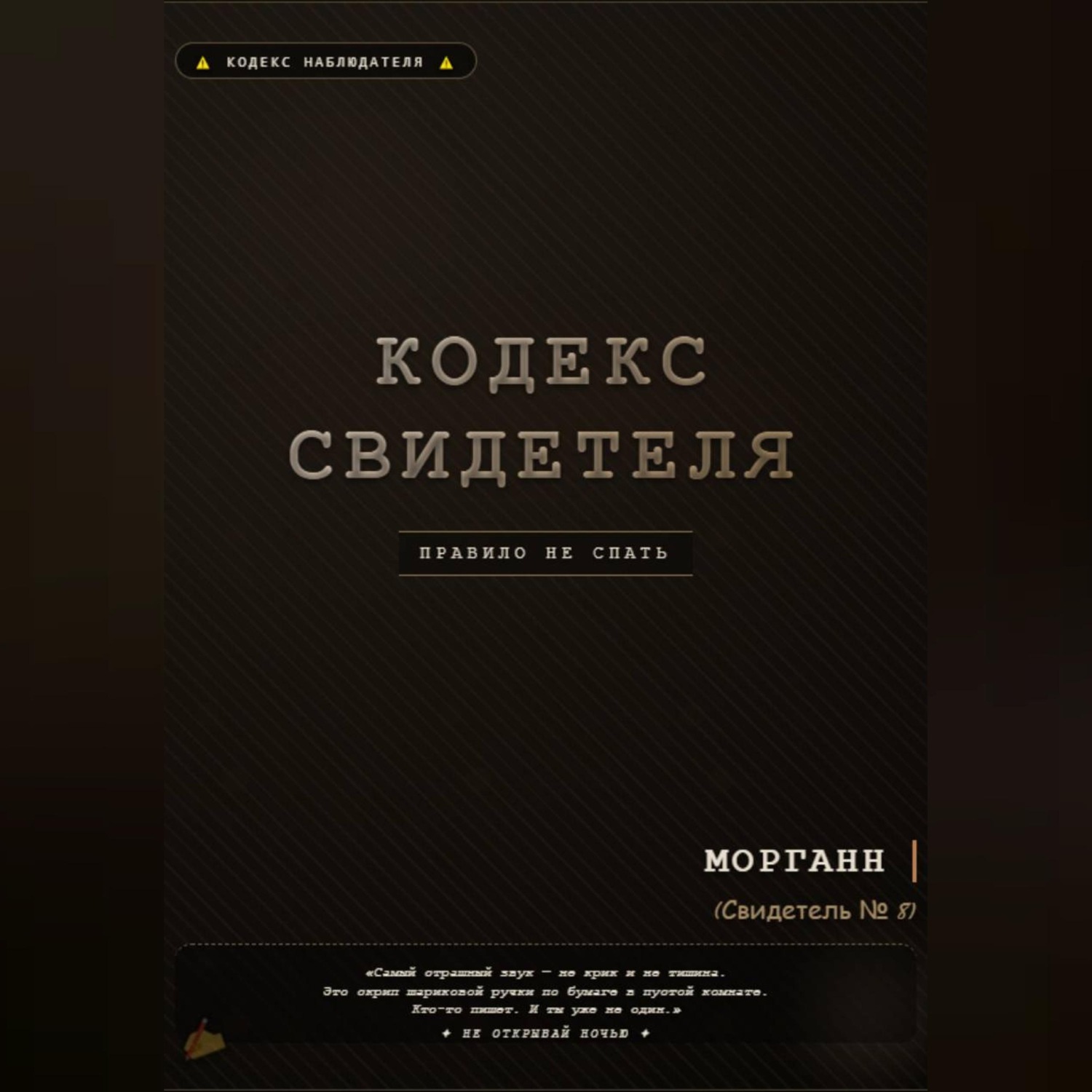 Обложка книги «Кодекс свидетеля»