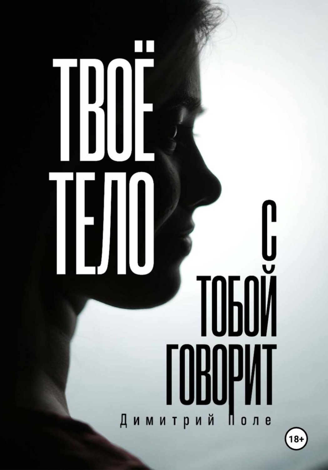 Обложка книги «Твоё тело с тобой говорит»