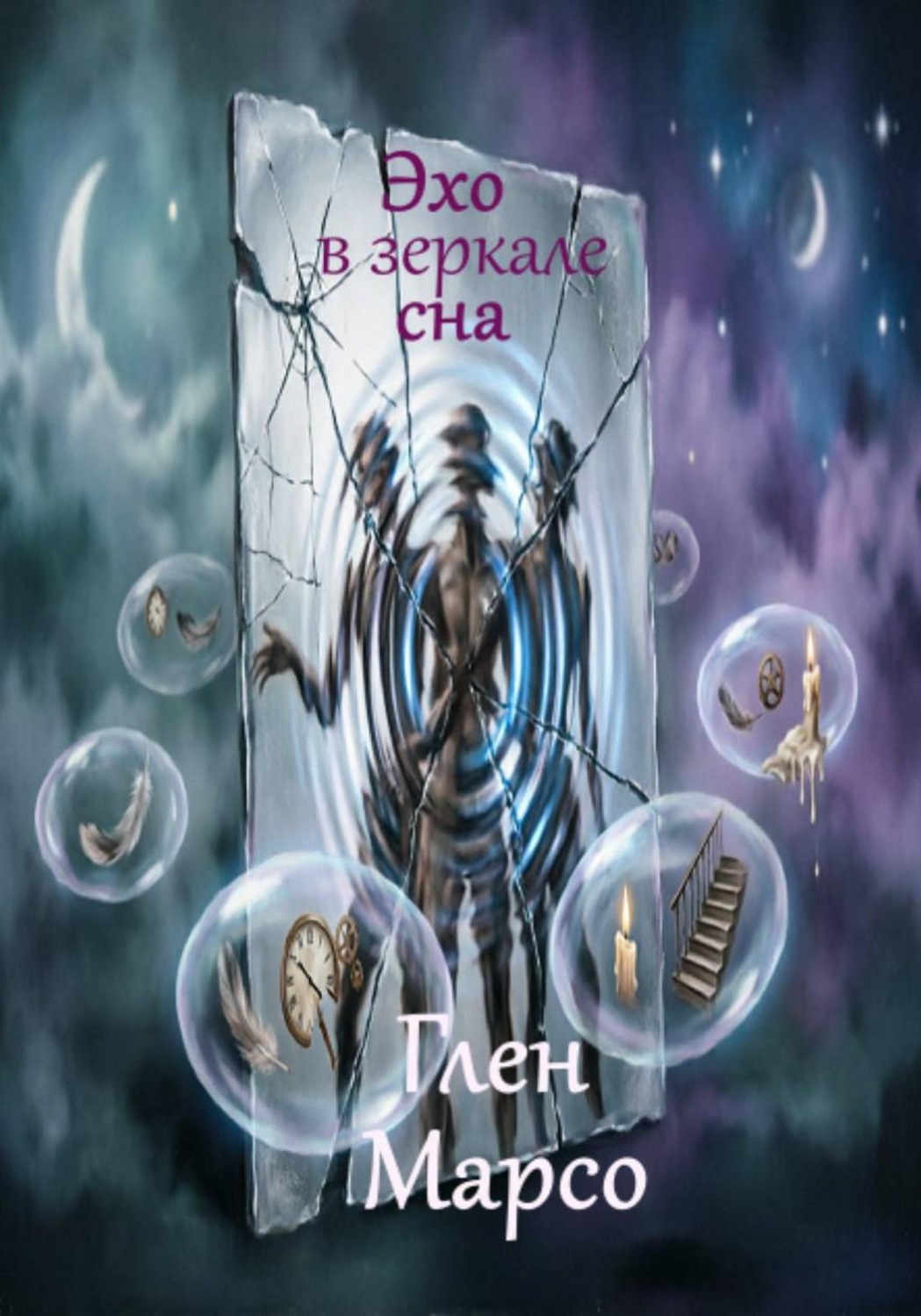 Обложка книги «Эхо в зеркале сна»