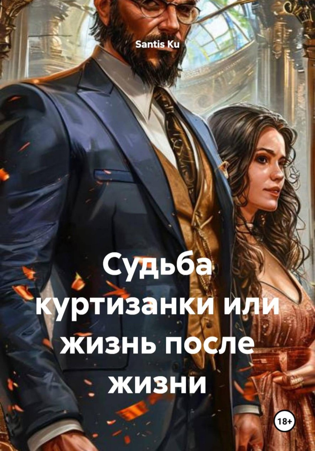 Обложка книги «Судьба куртизанки или жизнь после жизни»
