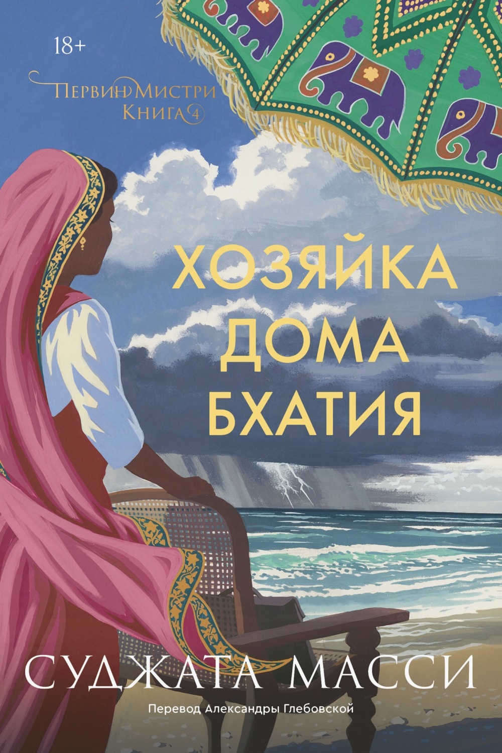 Обложка книги «Хозяйка дома Бхатия»