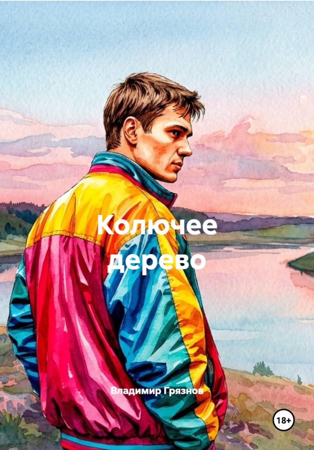 Обложка книги «Колючее дерево»