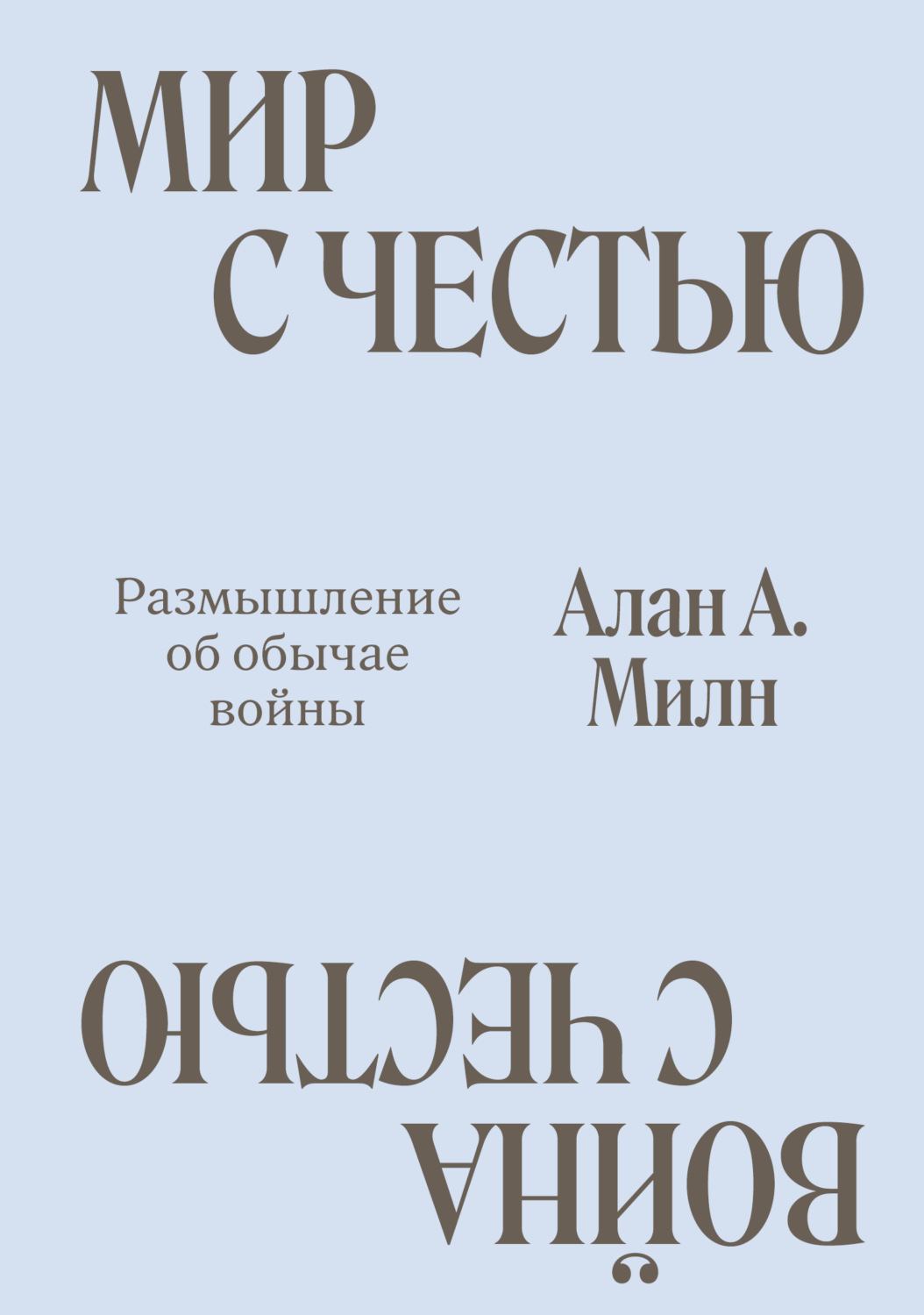 Обложка книги «Мир с честью. Война с честью. Размышление об обычае войны»