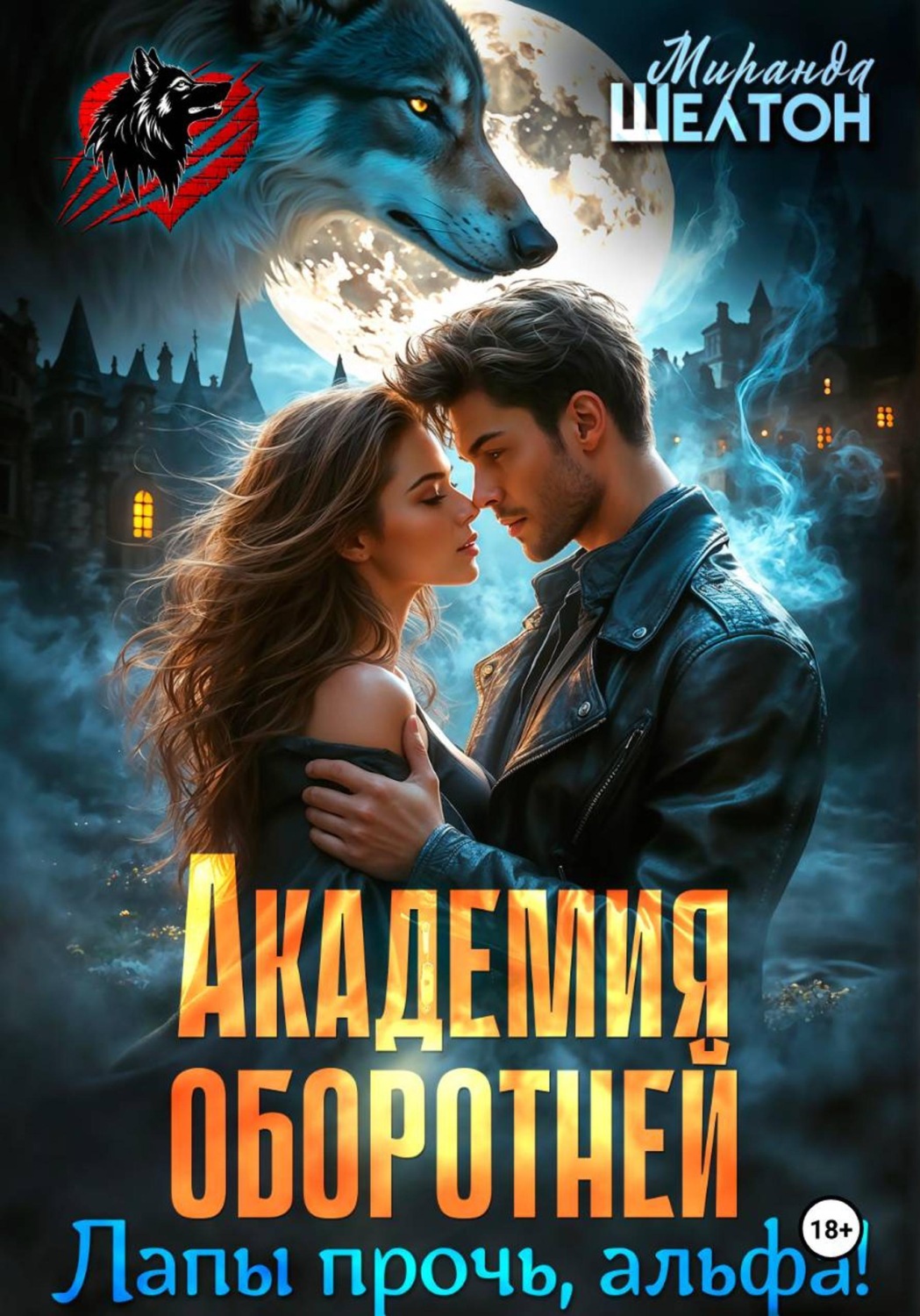 Обложка книги «Академия оборотней. Лапы прочь, альфа!»