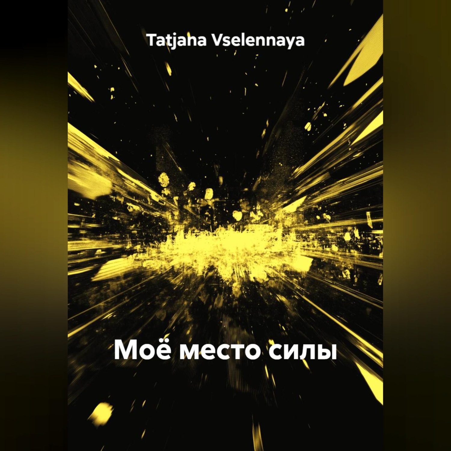 Обложка книги «Моё место силы»