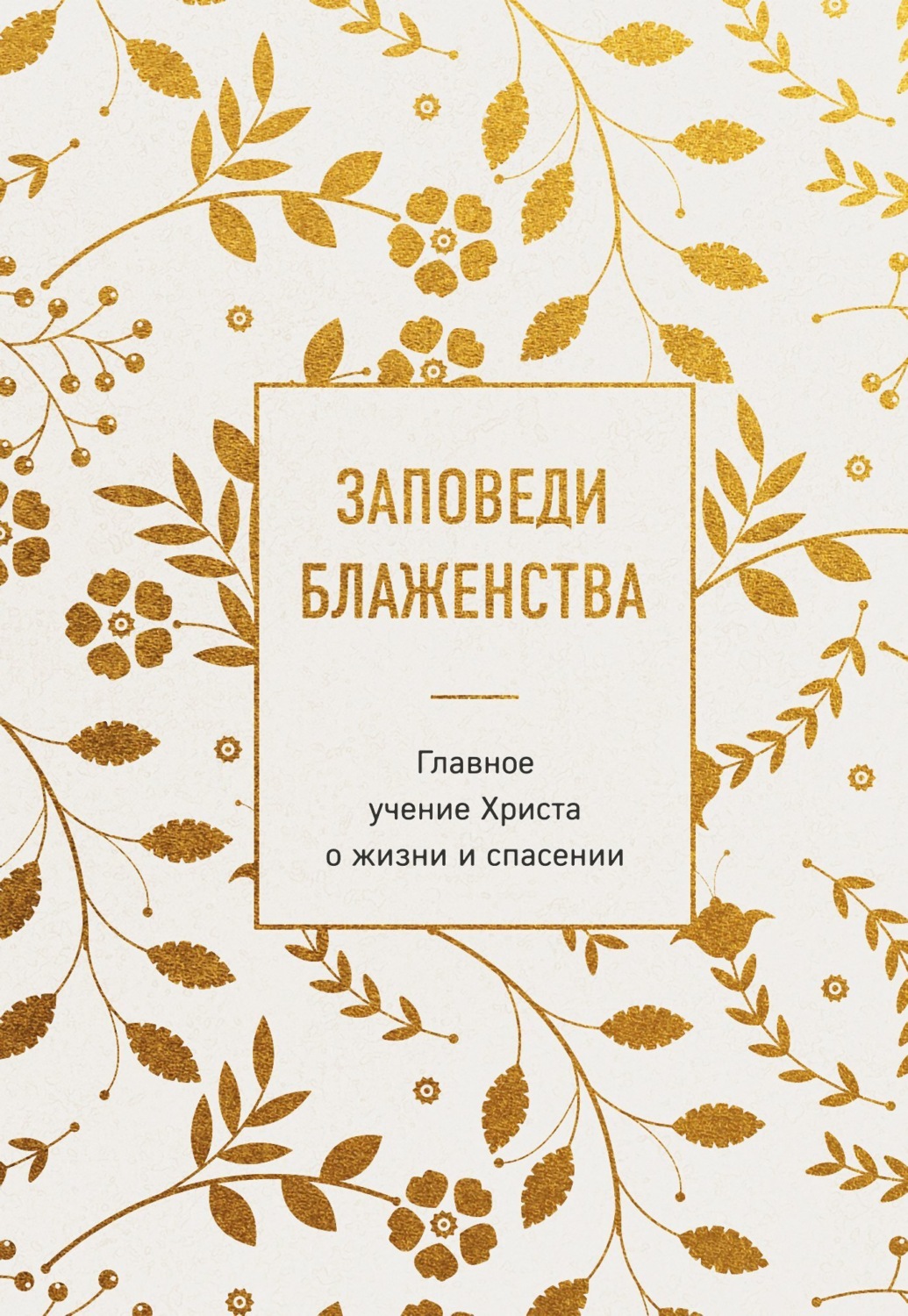 Обложка книги «Заповеди блаженства. Главное учение Христа о жизни и спасении»