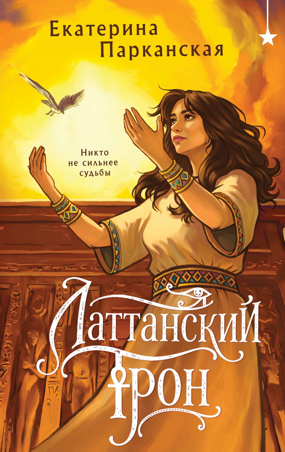 Обложка книги «Латтанский трон»