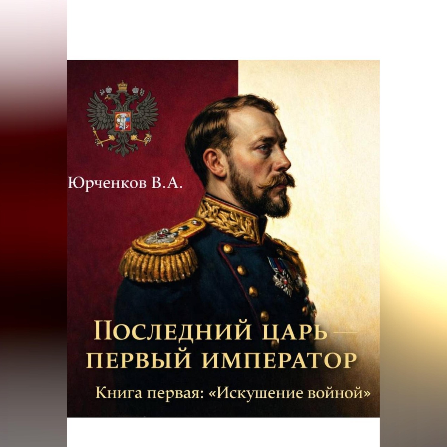 Обложка книги «Последний царь — первый император. Книга первая: «Искушение войной»»