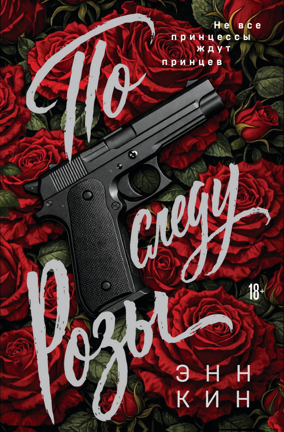 Обложка книги «По следу Розы»