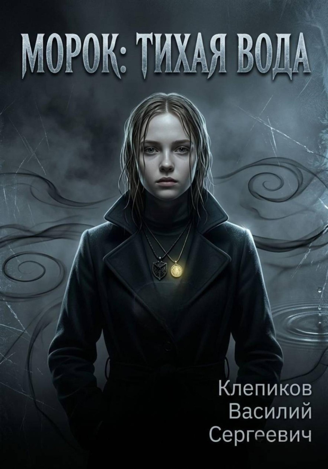 Обложка книги «Морок: Тихая вода»