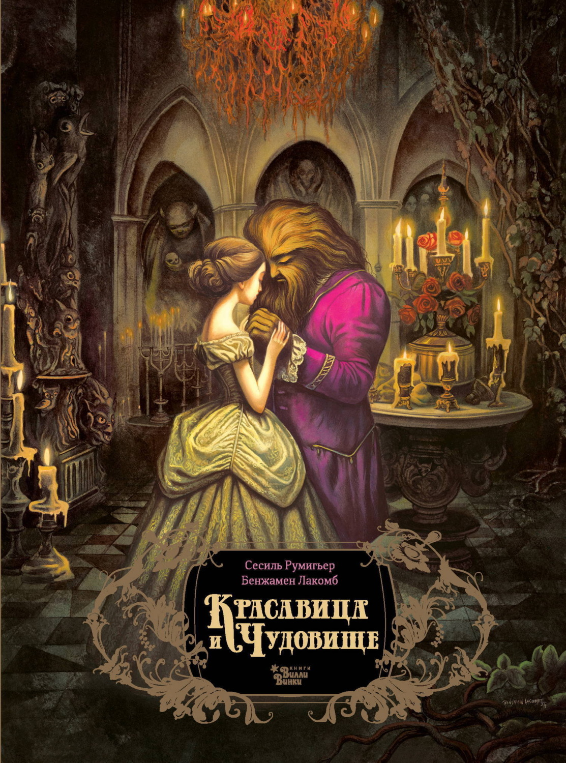 Обложка книги «Красавица и чудовище»