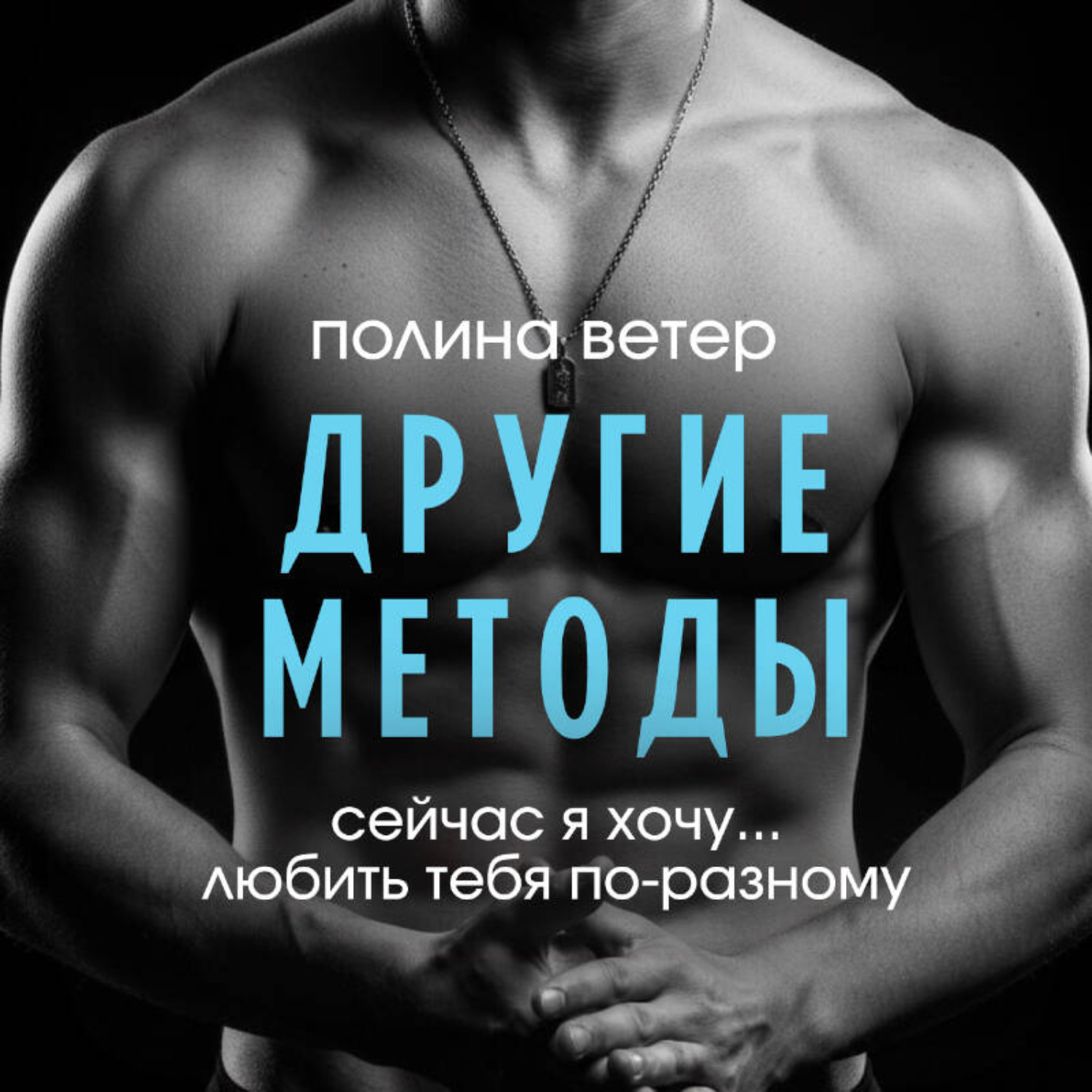 Обложка книги «Другие методы»