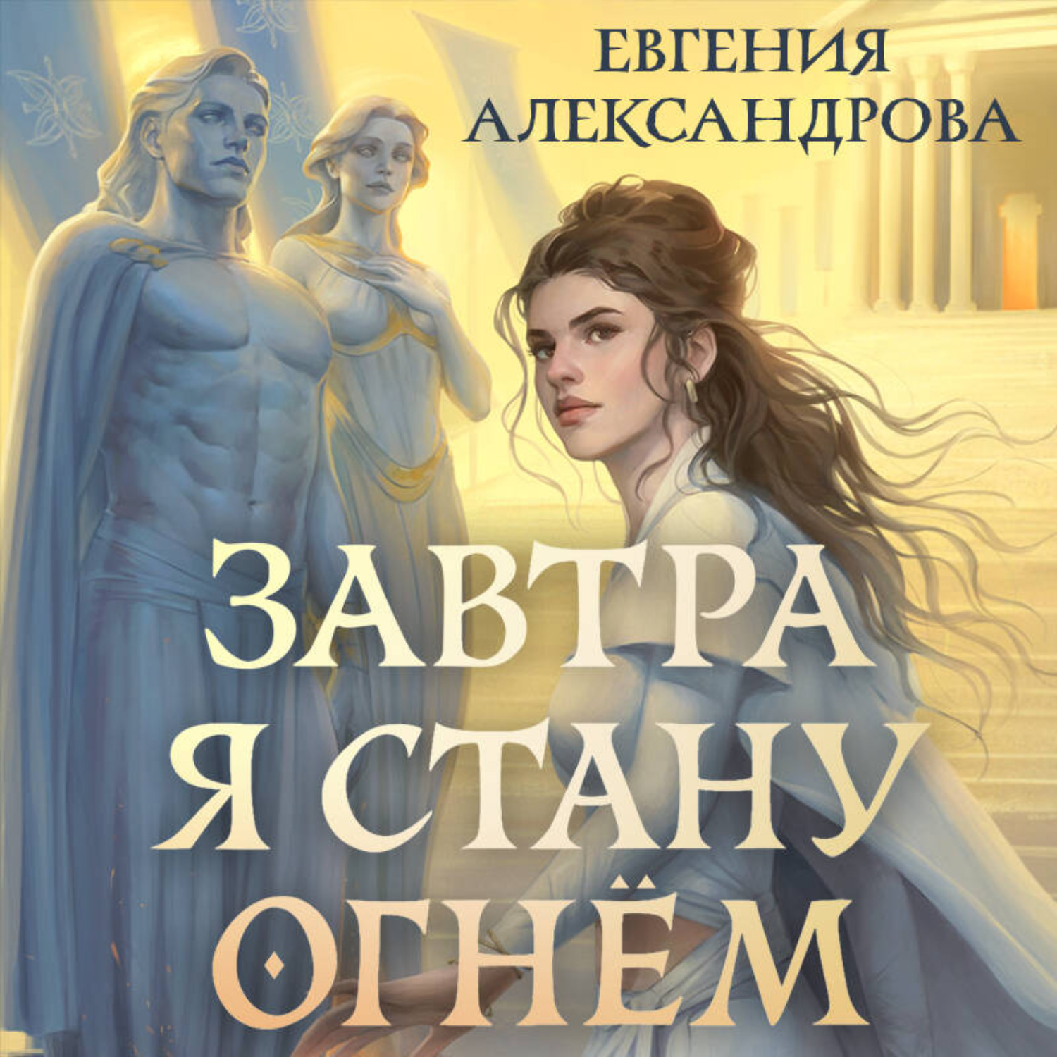 Обложка книги «Завтра я стану огнём»
