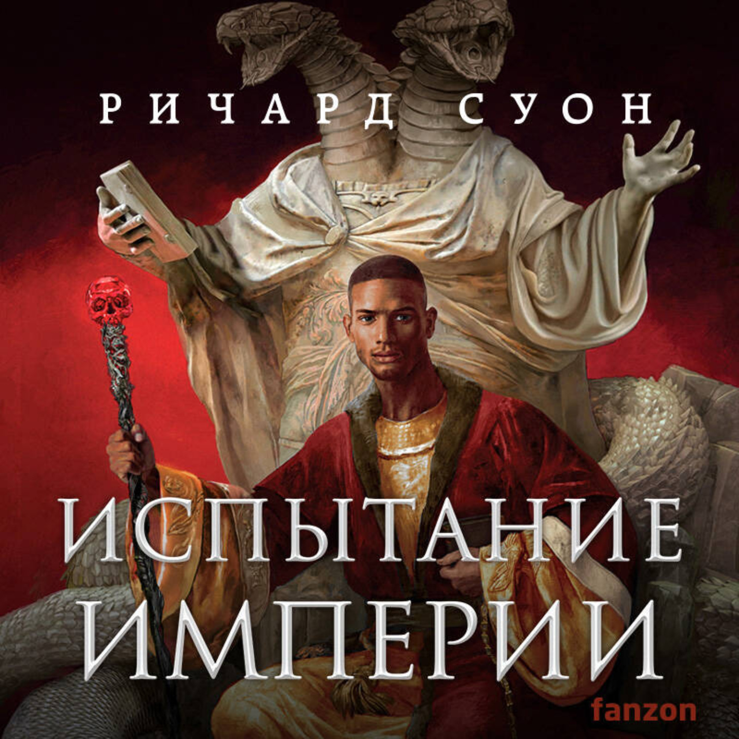 Обложка книги «Испытание империи»