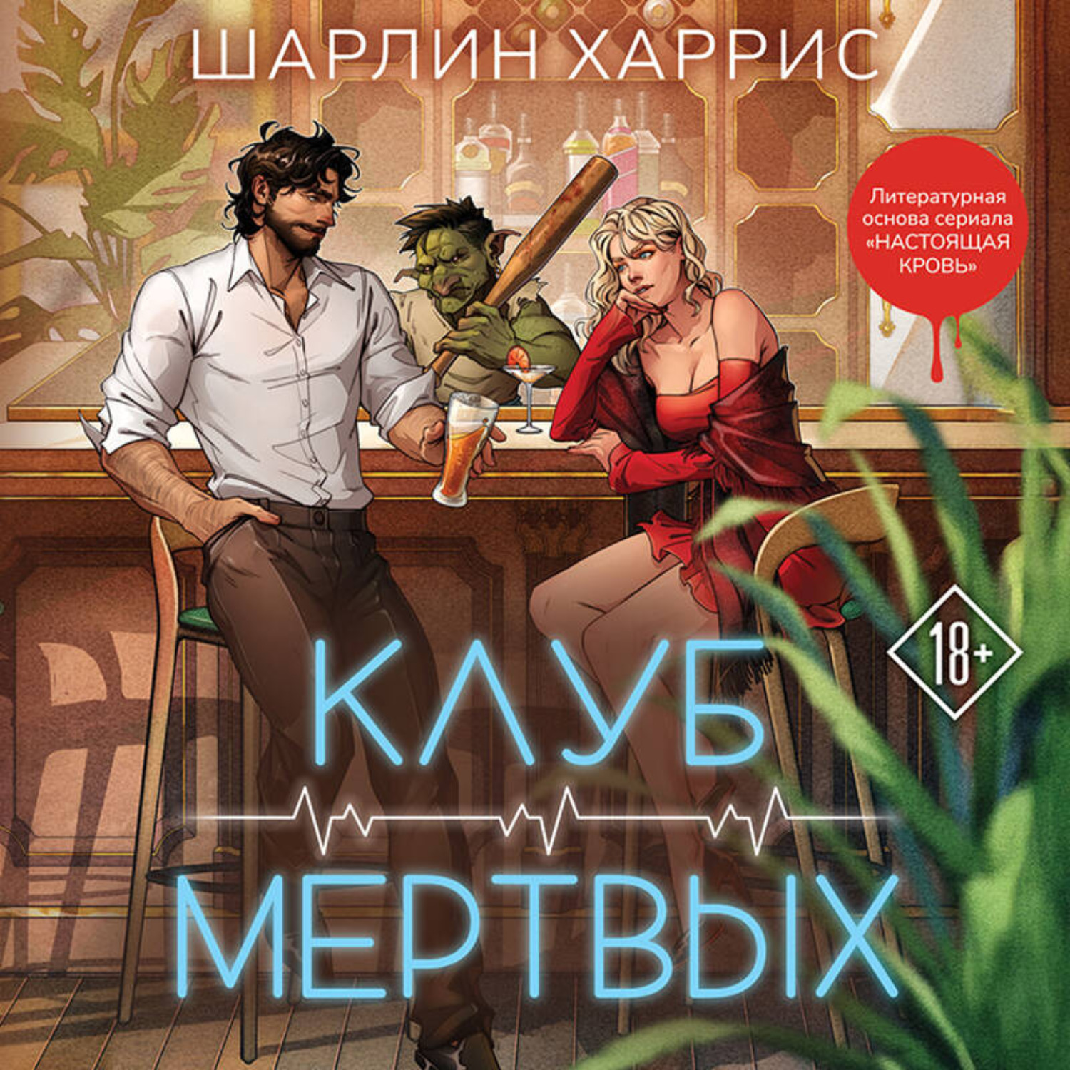 Обложка книги «Клуб мертвых»