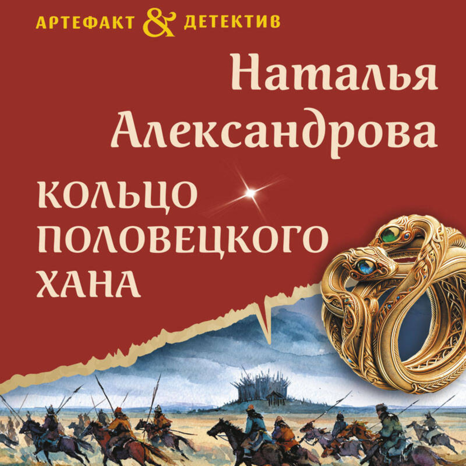 Обложка книги «Кольцо половецкого хана»